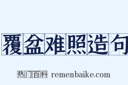 覆盆难照造句是什么意思的图片